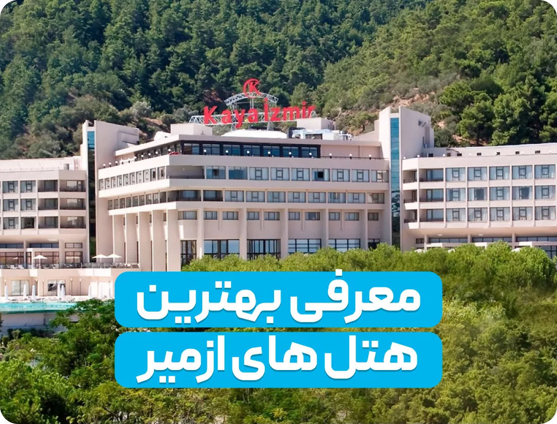 بهترین هتل‌های ازمیر برای اقامتی دلنشین